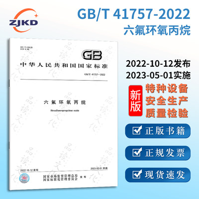 GB/T 41757-2022 六氟环氧丙烷 特种设备企业安全生产技术质量行业标准全新正版图书含票