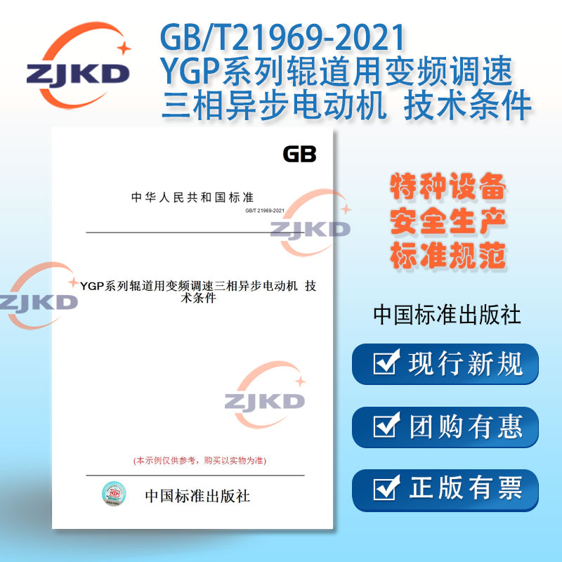 现货】GB/T21969-2021YGP系列辊道用变频调速三相异步电动机技术条件特种行业机械设备企业安全生产技术国家现行标准规范全新正版