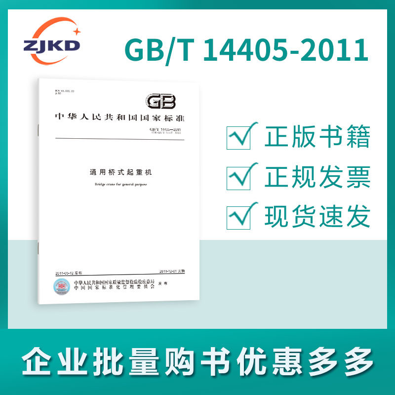 gb/t 14405-2011 通用桥式起重机