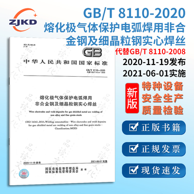 新版】GB/T8110-2020熔化极气体保护电弧焊用非合金钢及细晶粒钢实心焊丝特种设备标准规范全新正版图书含票