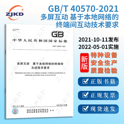 GB/T40570-2021多屏互动 基于本地网络的终端间互动技术要求 特种设备企业安全生产技术质量行业标准全新正版图书含票