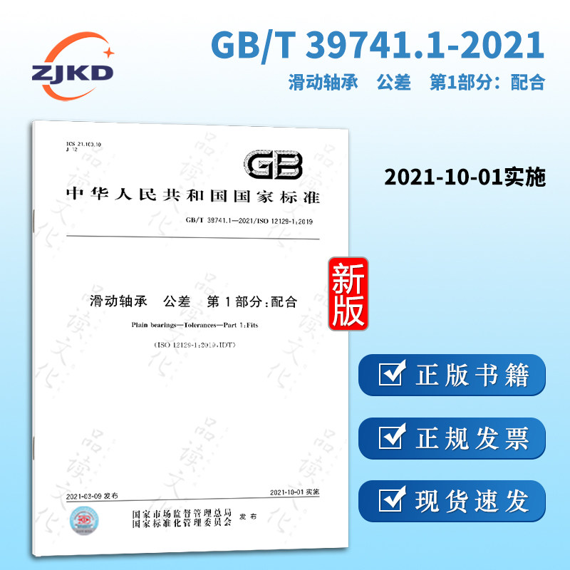 1-2021滑动轴承  公差  第1部分:配合 特种设备机械制造零配件企业