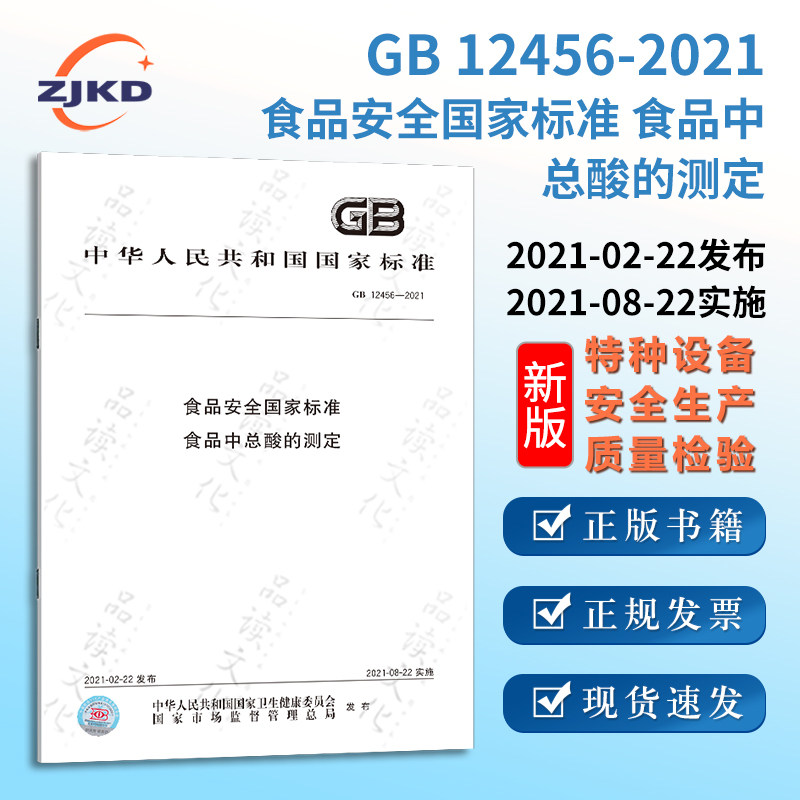 新版】gb12456-2021食品安全国家标准 食品中总酸的测定特种设备标准