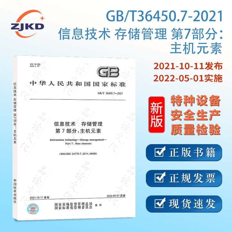 现货】GB/T36450.7-2021信息技术 存储管理 第7部分：主机元素特种设备企业安全生产技术质量行业标准全新正版图书含