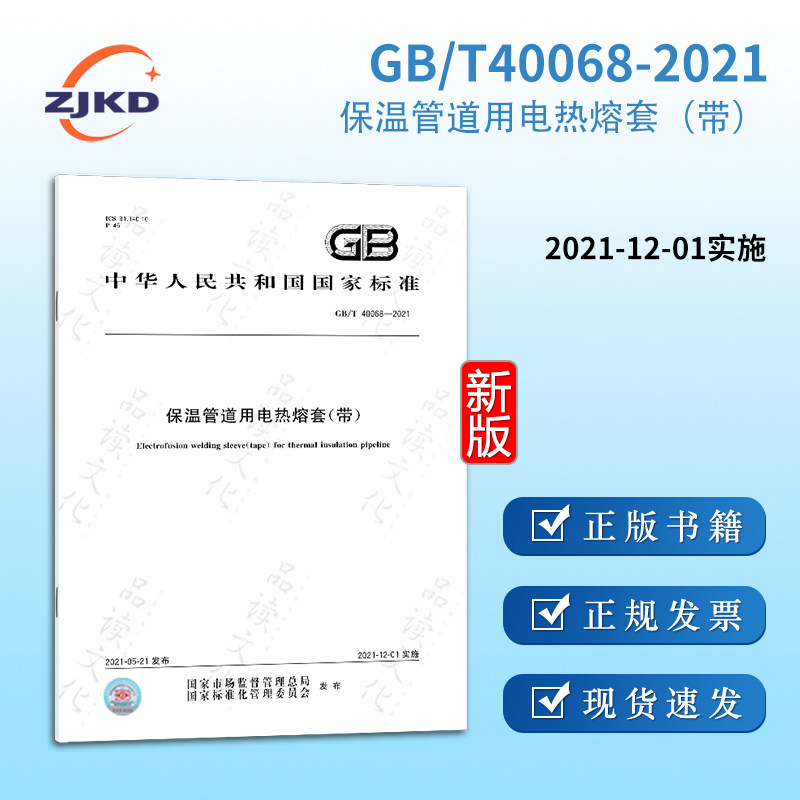 gb/t40068-2021保温管道用电热熔套(带)