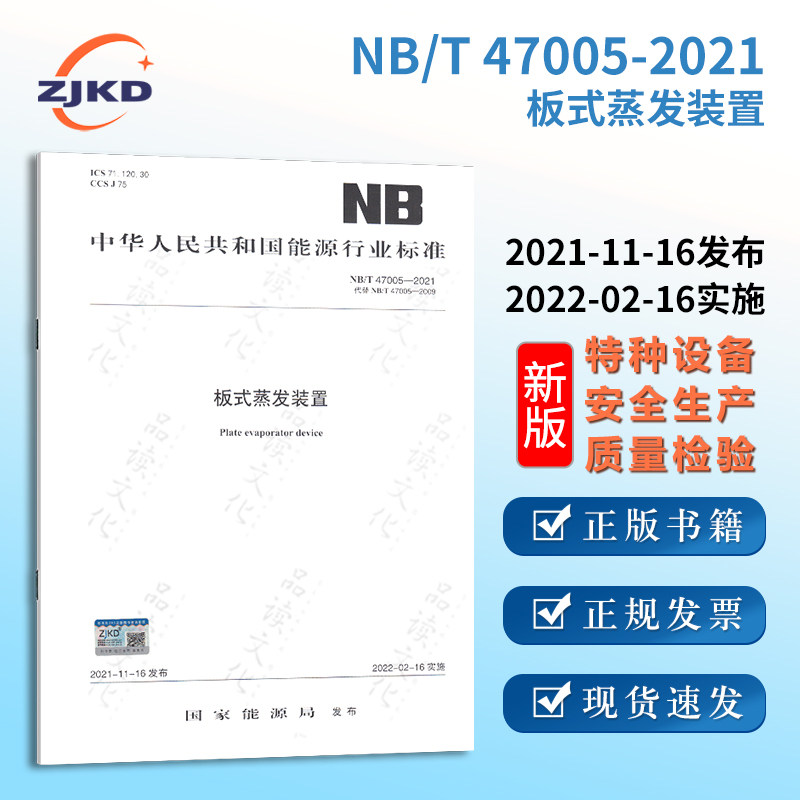 新版】nb/t 47005-2021 板式蒸发装置 全新正版含发票