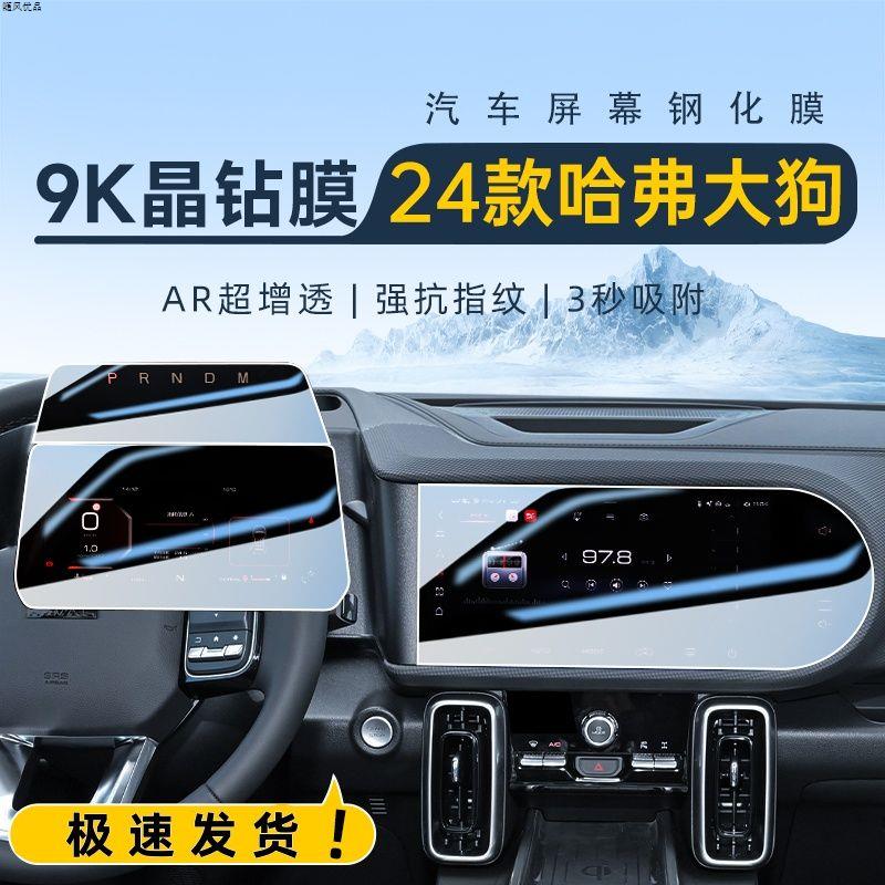 204款哈弗大狗中控钢化膜