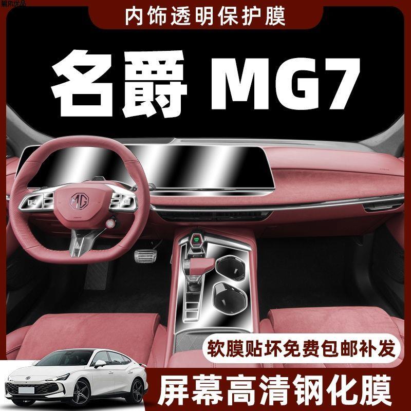 23款名爵mg7内饰膜中控贴