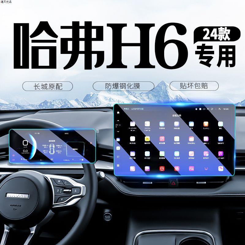 24款哈弗H6中控导航屏幕钢