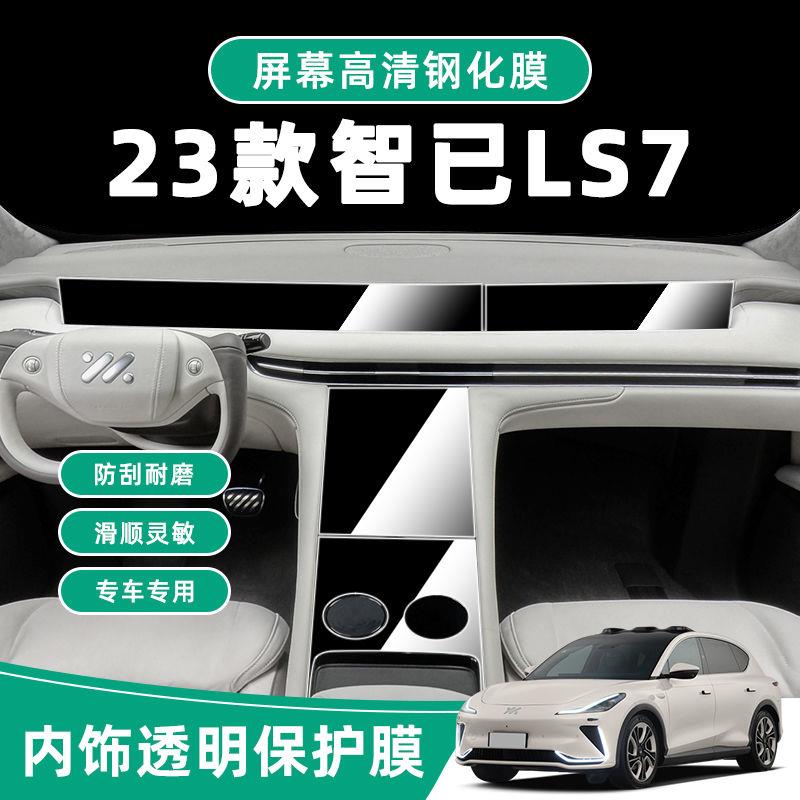 23款智已LS7导航屏幕钢化