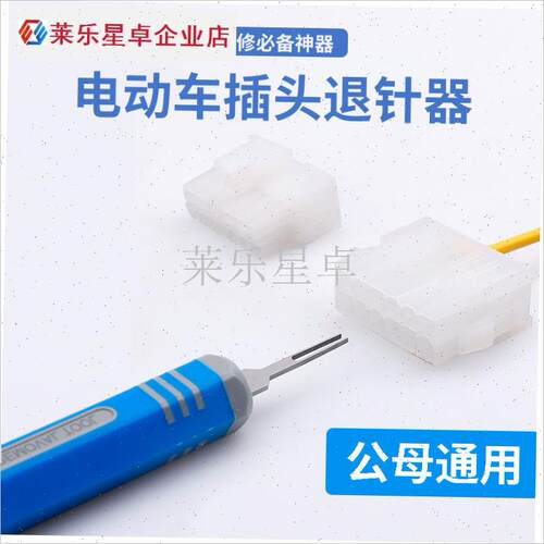 5556小5557 5559公母端子退针器电动N车维修霍尔接头连接器退线.