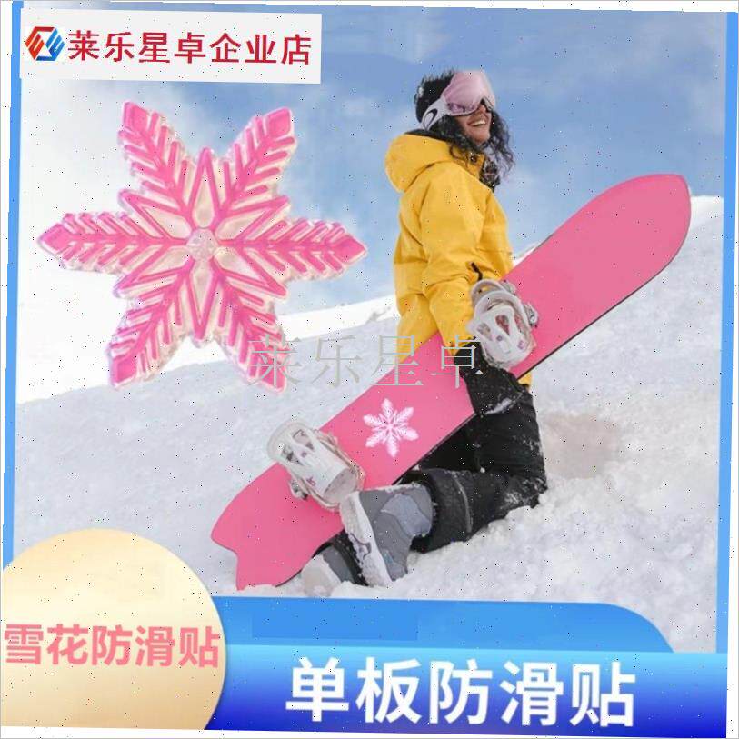 雪花滑雪板防滑贴加厚大号透明贴单脚滑行单Q板滑雪装备配件防滑.