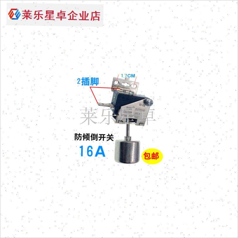 先锋取暖器油汀配件万向倾倒跌倒安全开关250V16SA艾美特通用FD1.