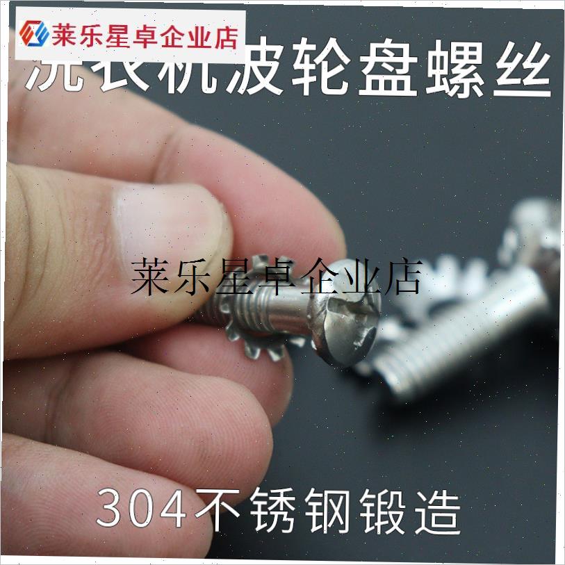 `海尔全自动洗衣机波轮转盘水叶底盘通用M螺丝不锈钢螺丝帽配件