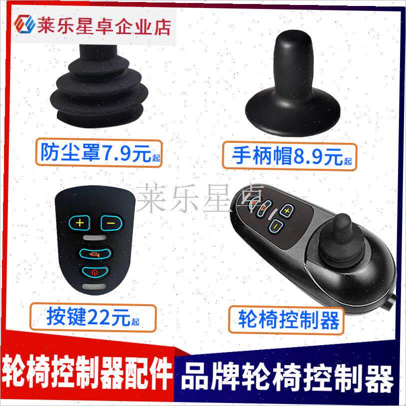 电动轮椅控制器配件大全手柄盖帽子摇杆皮套按键面板Y开关九圆互.