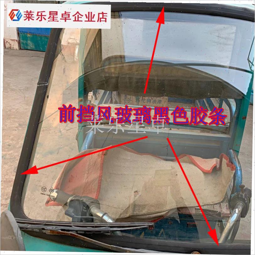 三轮车挡风玻璃密封条农用四轮车拖拉机改装摩托车挡Z风玻璃密封.