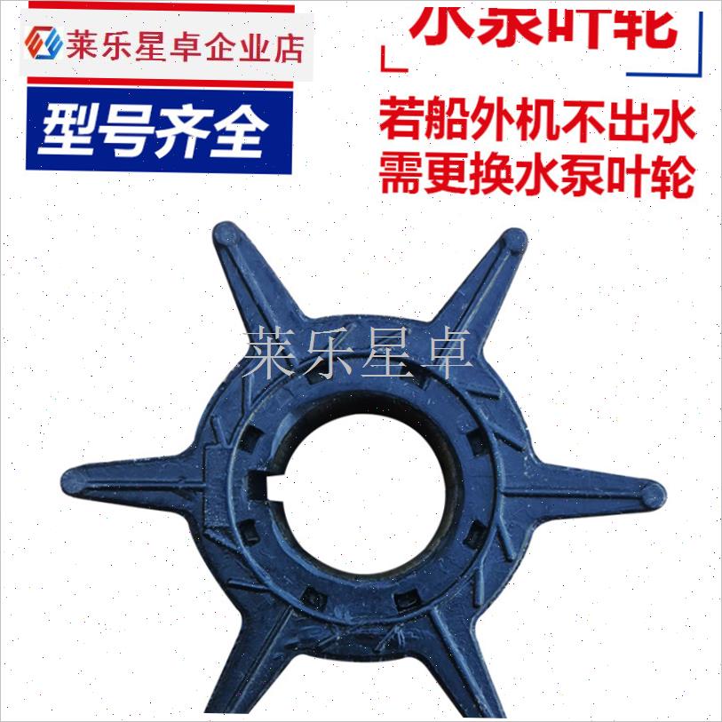 parsun百胜船外机水t泵叶轮二冲程四冲程原装正品配件水冷抽水系.