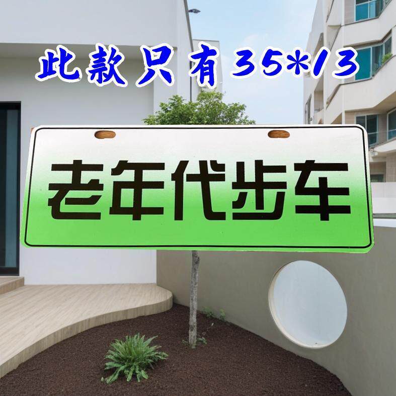 铝材质l标识牌老年代步车