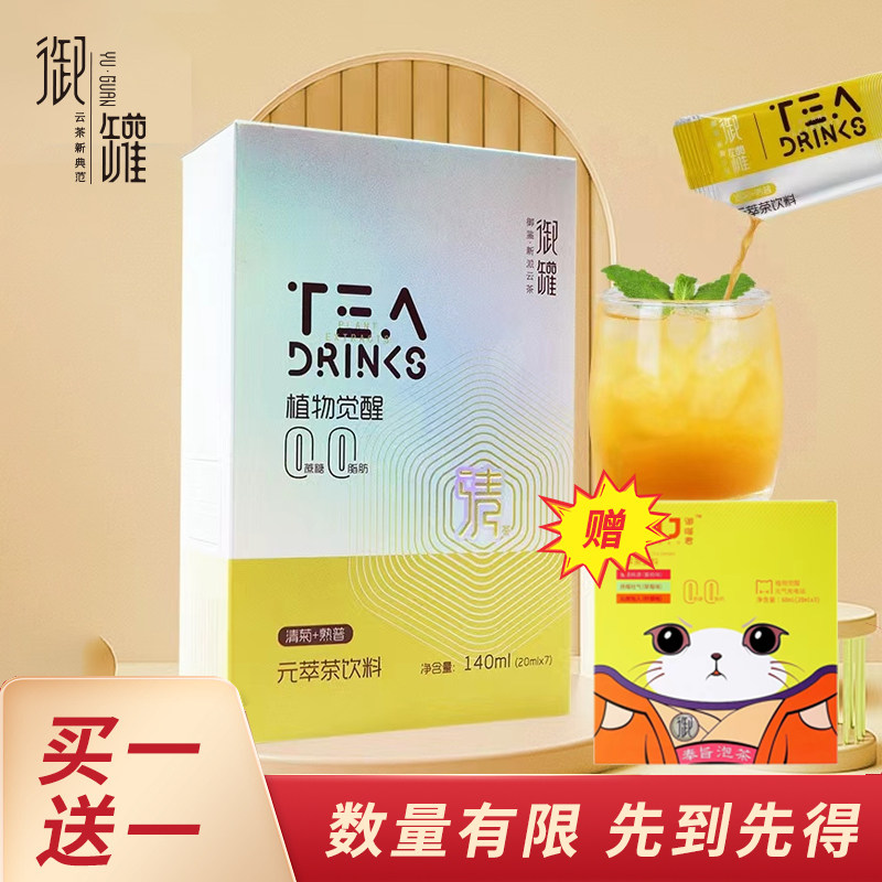 御罐元萃茶浓缩清菊清茶速溶冷泡茶低卡0脂肪茶饮料 熬夜养生茶