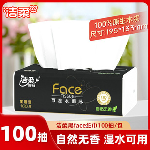 洁柔黑face抽纸一包起100抽无香纸巾餐巾纸整箱家用实惠装卫生纸