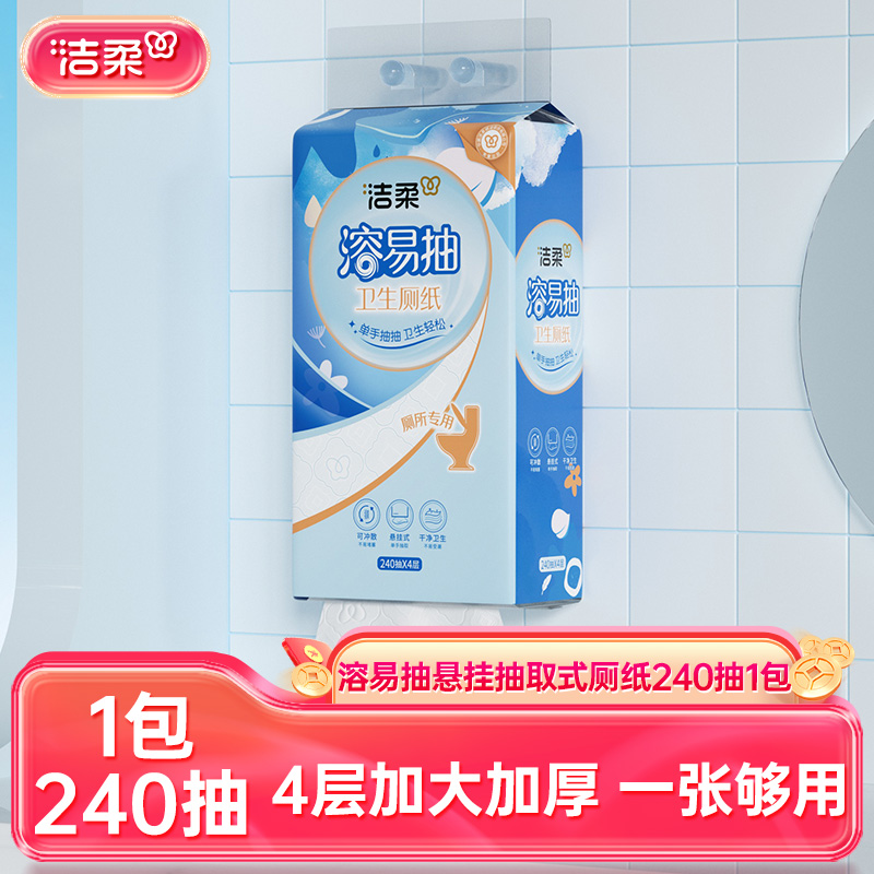 洁柔4层240抽悬挂式溶易抽纸巾