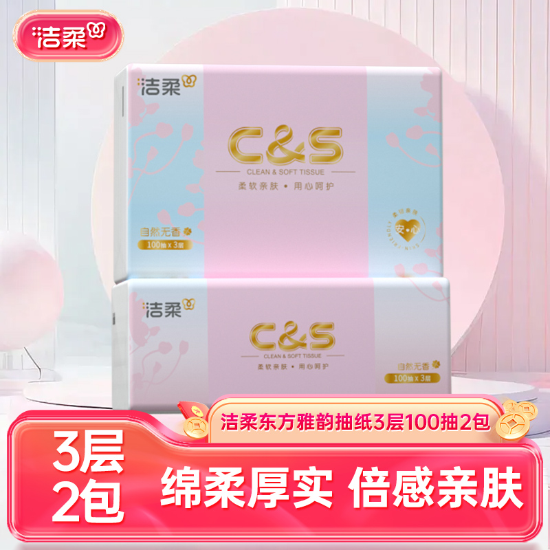 洁柔纸巾东方雅韵抽纸3层100抽2包家用餐巾纸卫生纸擦手纸实惠装