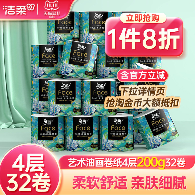 洁柔油画有芯卷筒纸4层200g