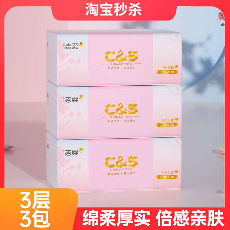 洁柔纸巾东方雅韵抽纸3层100抽3包家用餐巾纸卫生纸擦手纸实惠装m