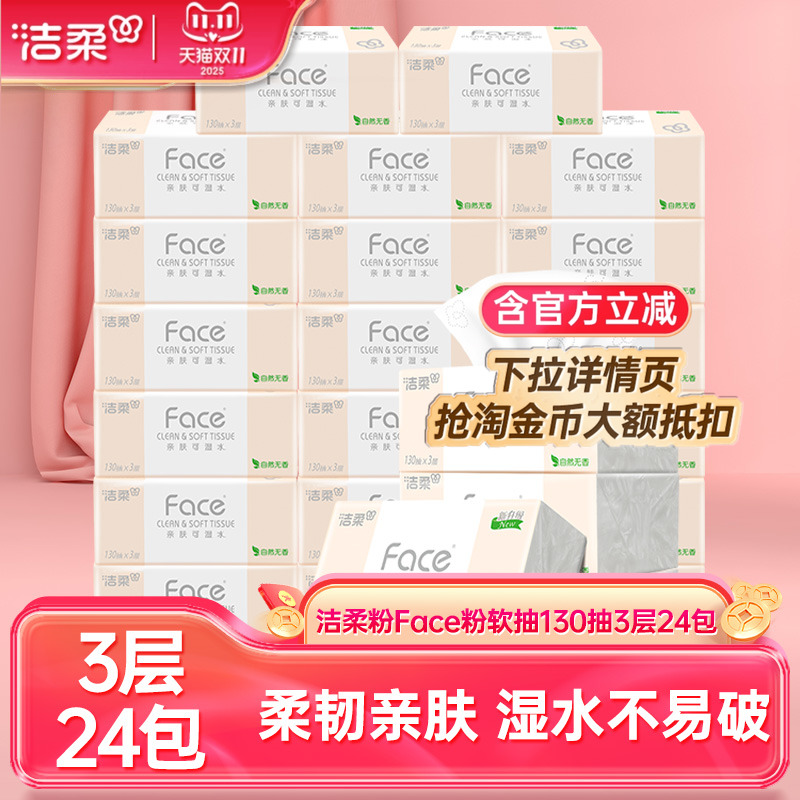 洁柔face3层130抽24包抽纸