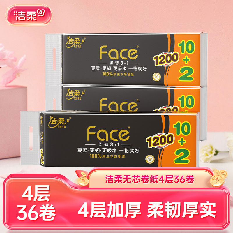 洁柔无芯卷纸100g4层36卷实惠装