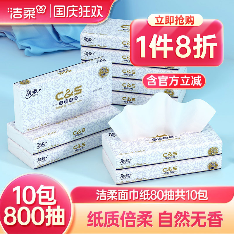 洁柔无香抽纸2层80抽10包