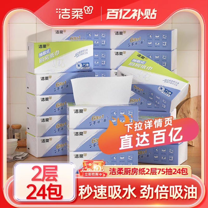 洁柔抽纸厨房用纸75抽24包去污去油厨房料理纸巾套装2层卫生纸,洗护清洁剂/卫生巾/纸/香薰,厨房纸巾,淘宝优惠券,粉丝福利购,淘宝优惠卷