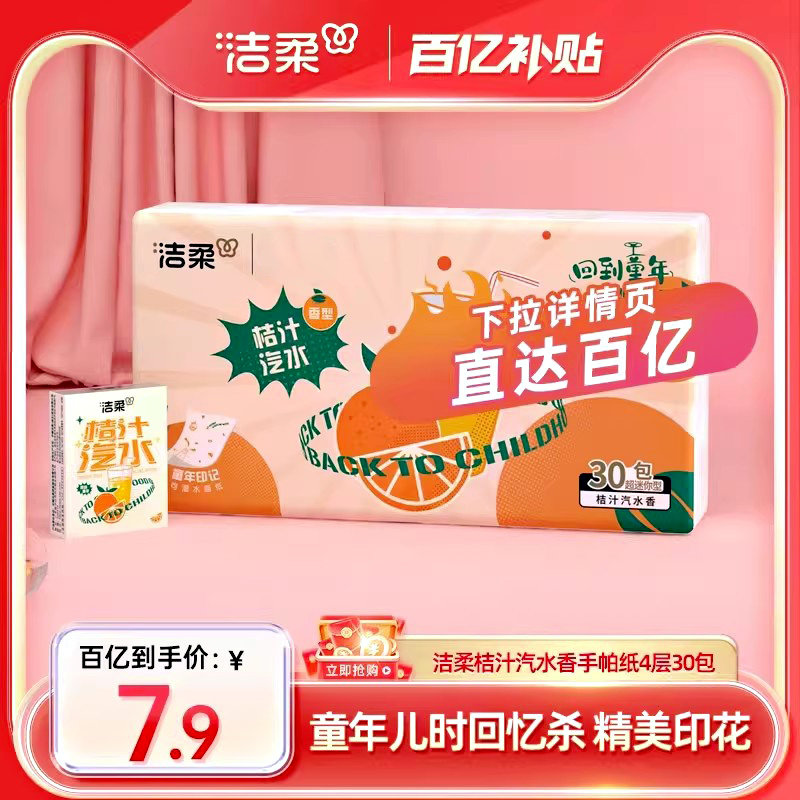 洁柔纸巾小包桔子汽水联名款超迷你手帕纸童年加厚可湿水纸巾30包,洗护清洁剂/卫生巾/纸/香薰,手帕纸,淘宝优惠券,粉丝福利购,淘宝优惠卷