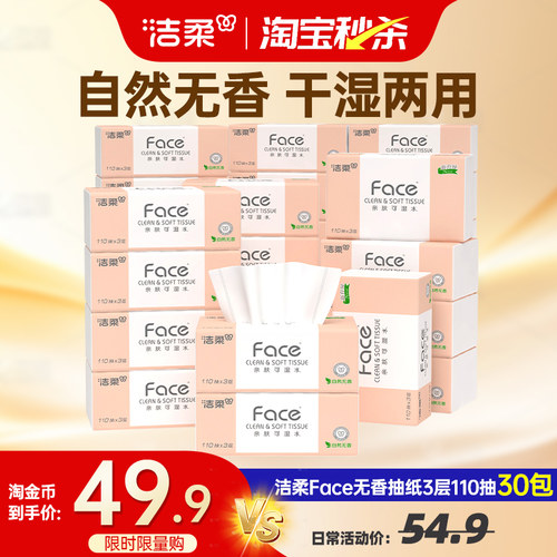 洁柔粉face抽纸110抽30包实惠装