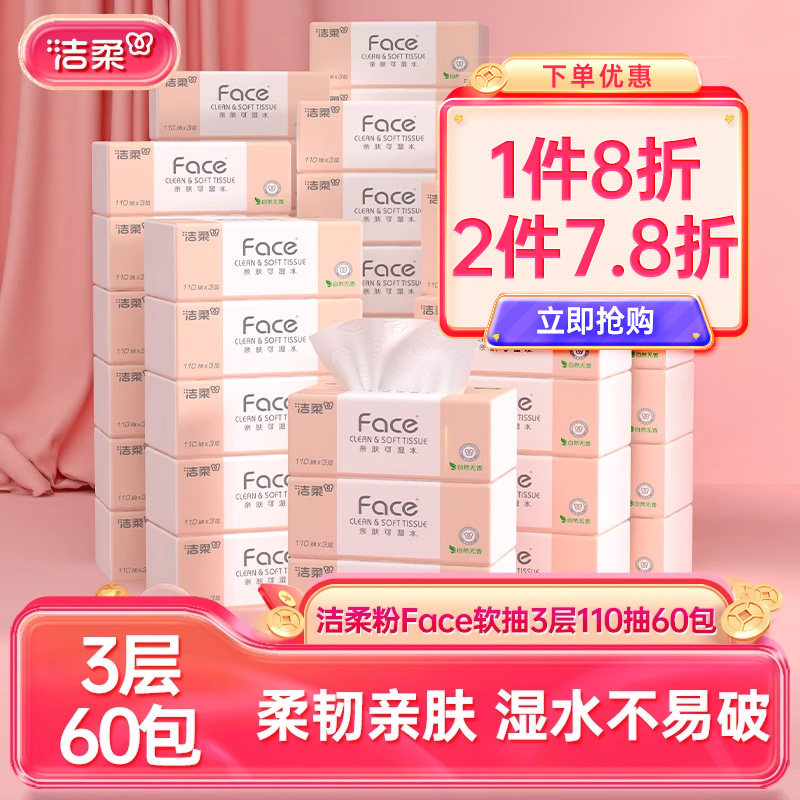 洁柔粉face纸巾可湿水无香抽纸婴儿面巾110抽60包家庭实惠整箱BY