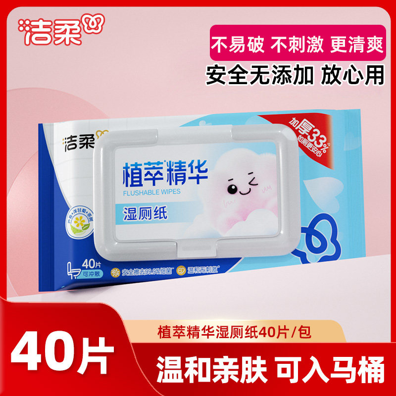洁柔湿厕纸40抽加厚厕所专用湿纸巾女士私处温和清洁湿巾不堵马桶,洗护清洁剂/卫生巾/纸/香薰,湿厕纸,淘宝优惠券,粉丝福利购,淘宝优惠卷