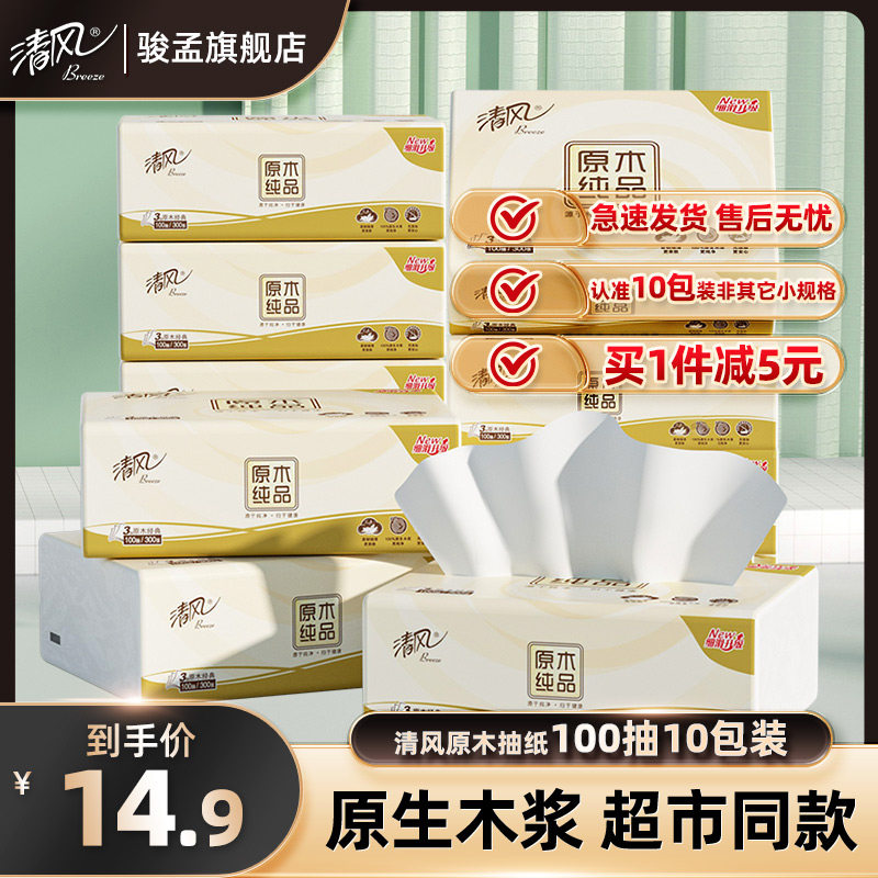 清风原木抽纸3层10包纸巾面巾纸餐巾纸卫生纸家庭实惠装抽擦手纸