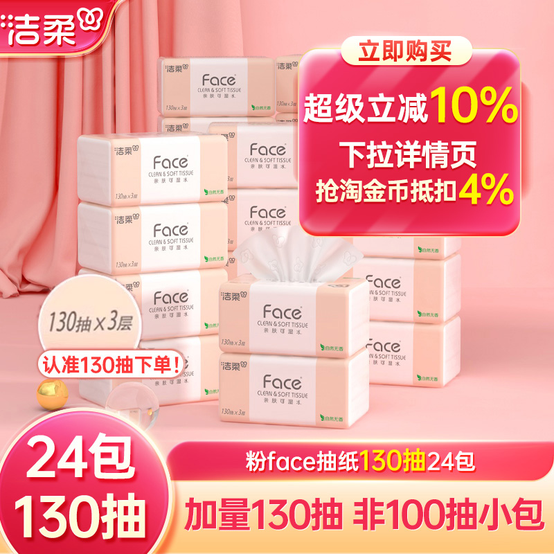 洁柔face3层130抽24包抽纸