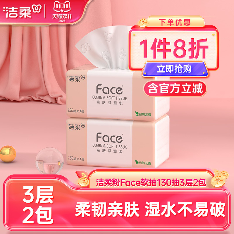 洁柔抽纸130抽2包家用实惠装大包
