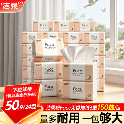 洁柔抽纸粉face150抽24包卫生纸