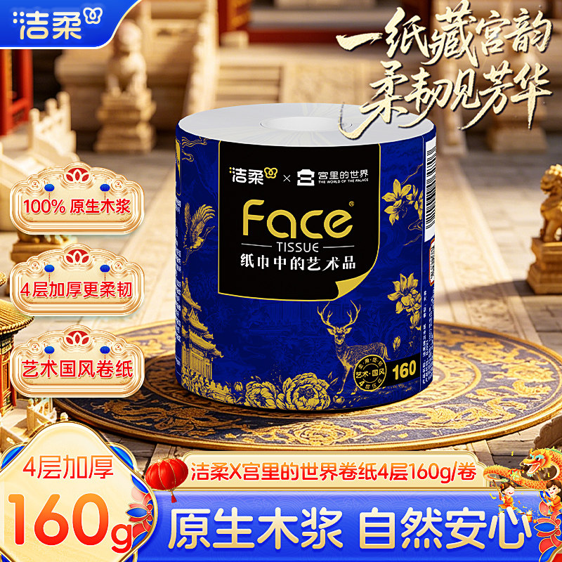 洁柔宫里的世界联名卷纸有芯卫生纸家用实惠装160g大克重加厚厕纸
