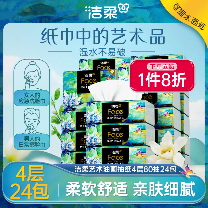 洁柔油画艺术抽纸24包4层餐巾纸