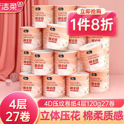 洁柔卷纸有芯厕纸卫生纸4D立体压花纹纸巾120g 4层27卷家庭整箱装