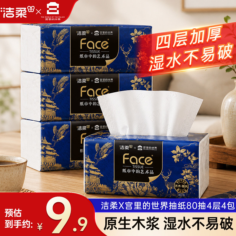 洁柔宫里的世界抽纸80抽4包图片