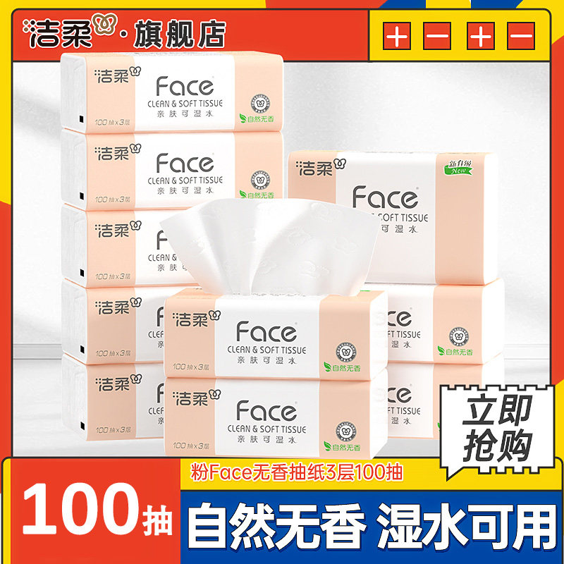 洁柔纸巾抽纸face3层100抽家用擦手纸面巾纸实惠装整箱24包