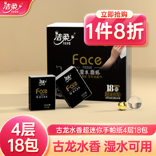 洁柔手帕纸4层18包古龙香味纸巾可湿水面巾纸巾小包便携实惠家用