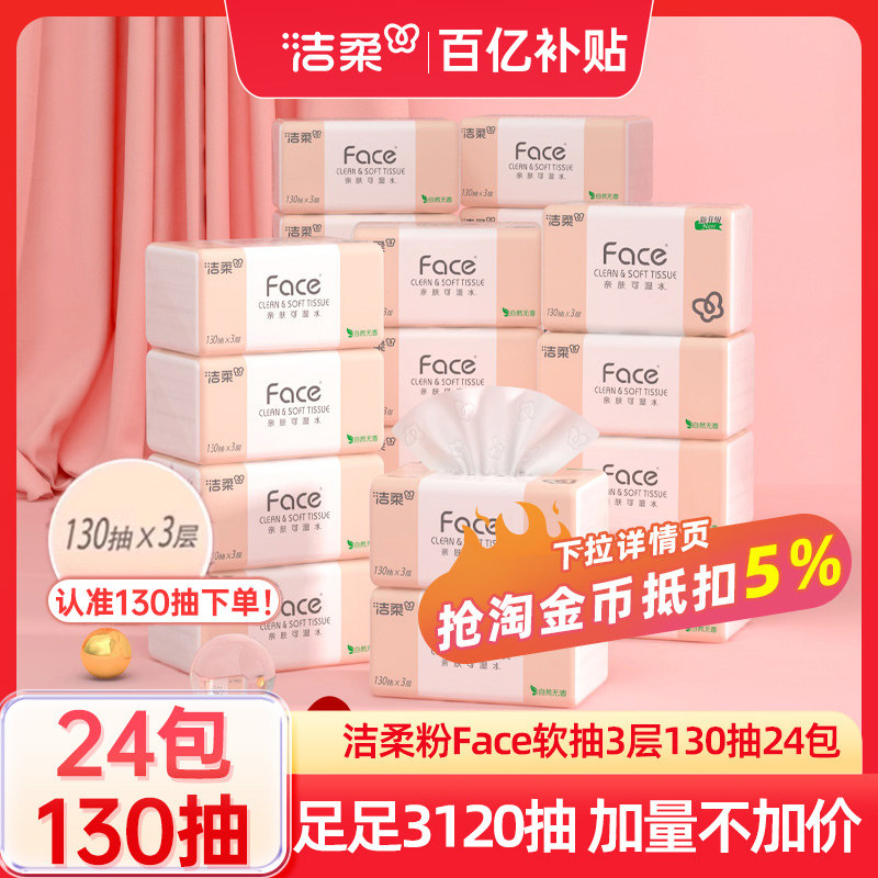 洁柔抽纸face纸巾3层130抽大包餐巾纸卫生纸擦手纸家用实惠装抽纸,洗护清洁剂/卫生巾/纸/香薰,抽纸,淘宝优惠券,粉丝福利购,淘宝优惠卷