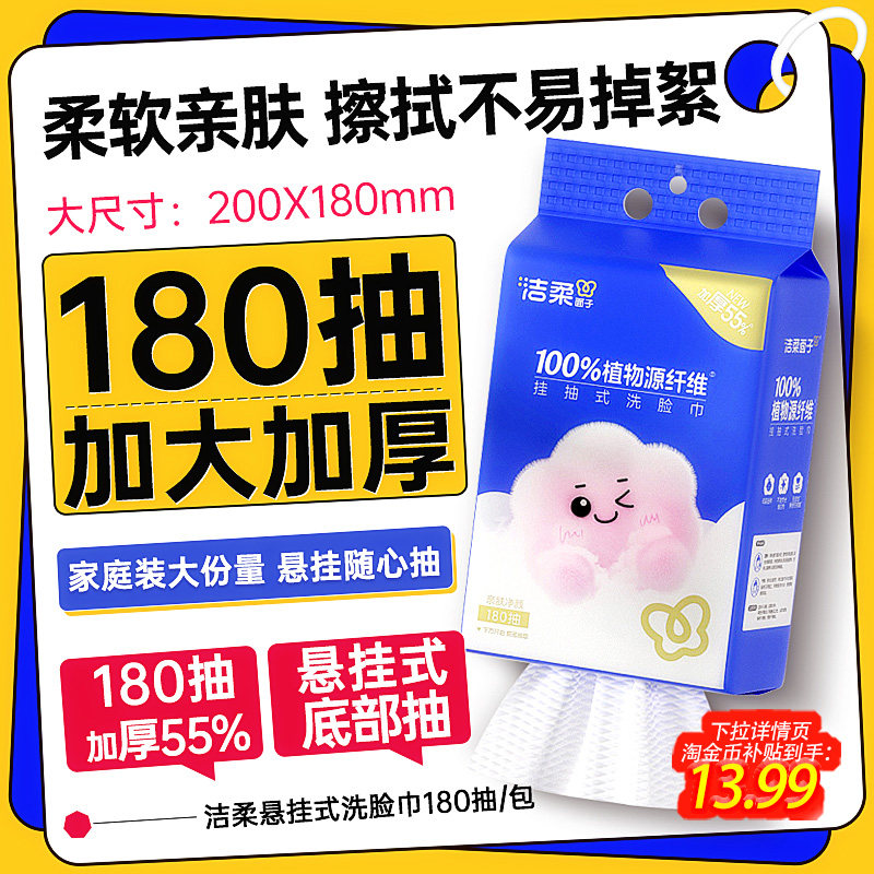 洁柔面子洗脸巾180抽悬挂抽取式图片