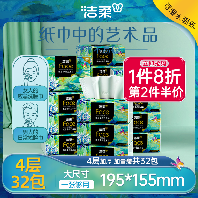 洁柔油画抽纸100抽32包实惠装