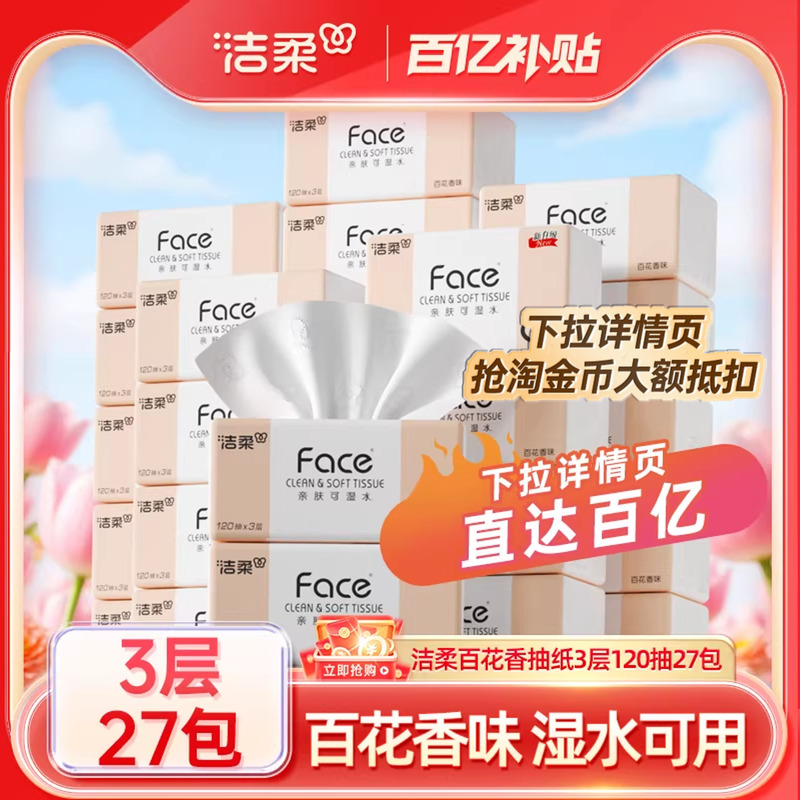 洁柔百花香抽纸3层120抽27包